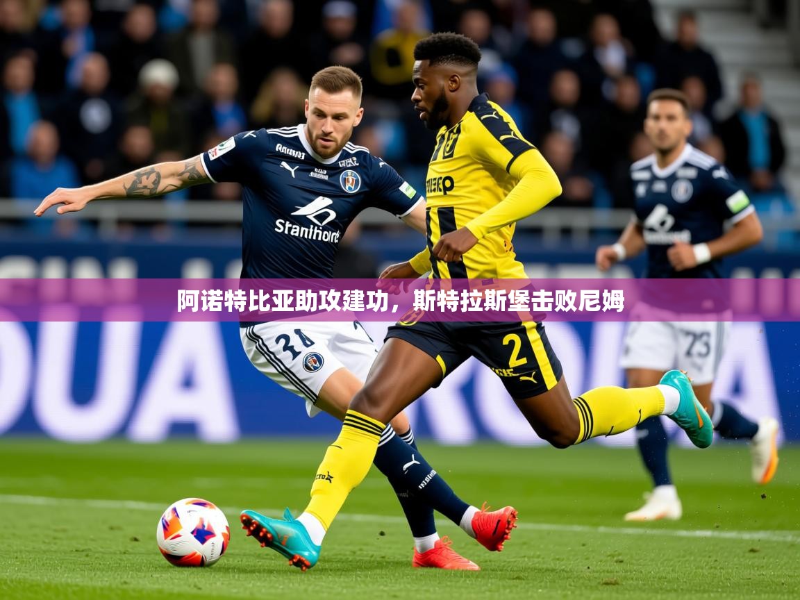 2025九游娱乐app优惠多阿诺特比亚助攻建功,斯特拉斯堡击败尼姆