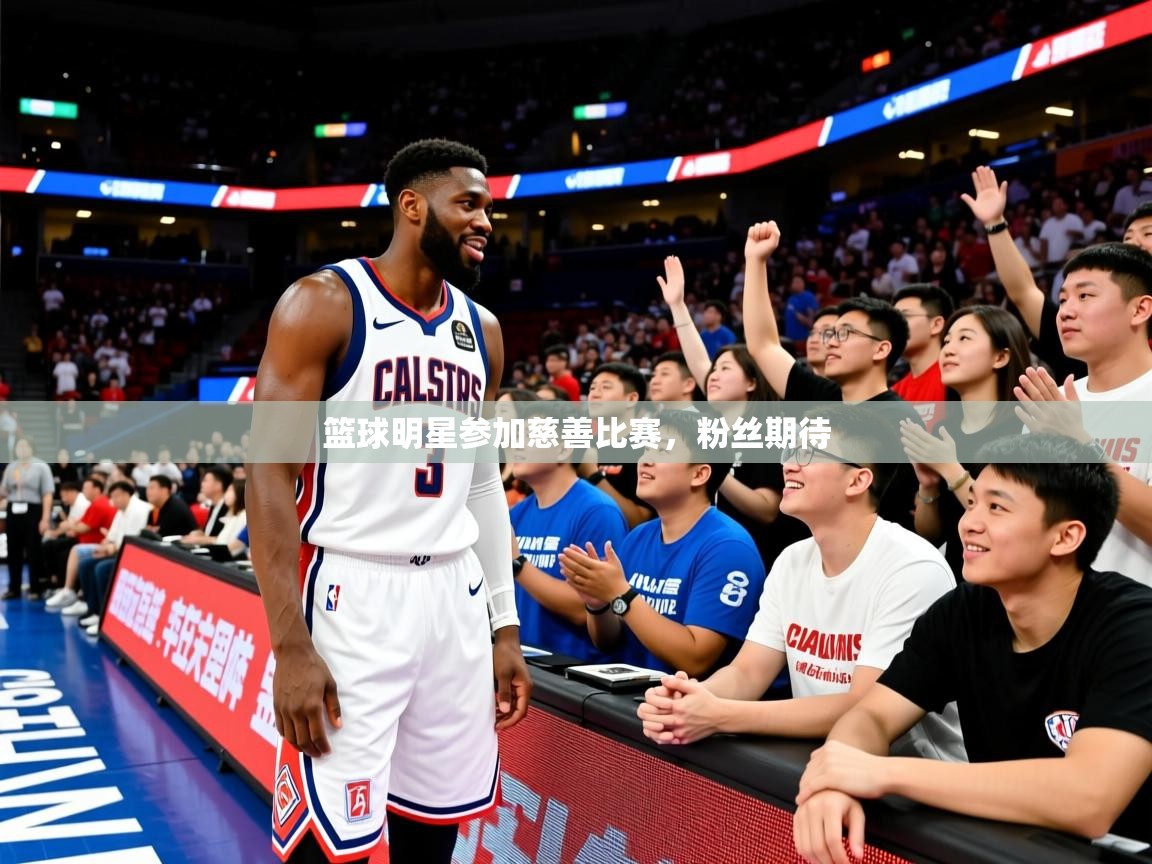 2025九游娱乐体育篮球明星参加慈善比赛,粉丝期待