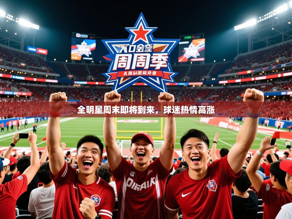 2025九游娱乐app是不莱梅的赞助商全明星周末即将到来,球迷热情高涨