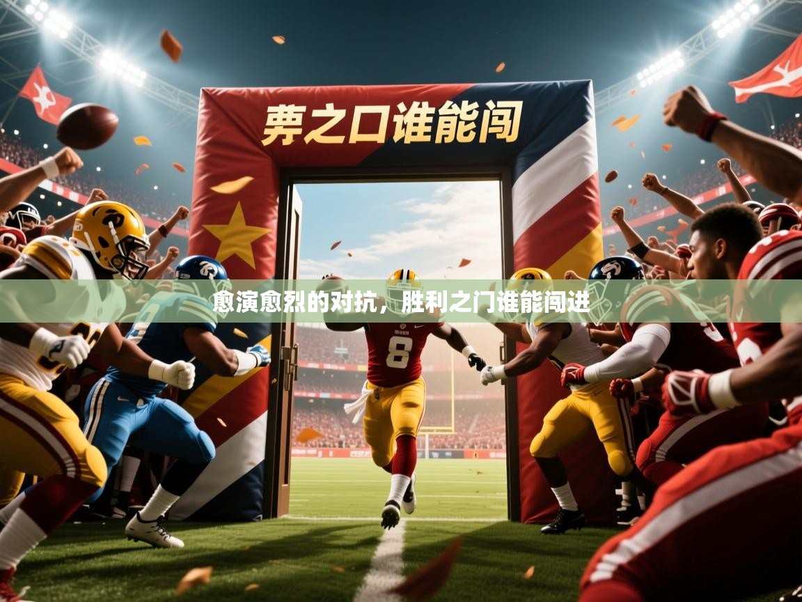 2025九游娱乐官网愈演愈烈的对抗,胜利之门谁能闯进