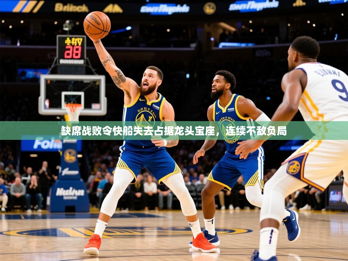 2025九游娱乐(中国)官方网站缺席战败令快船失去占据龙头宝座,连续不敌负局 第2张