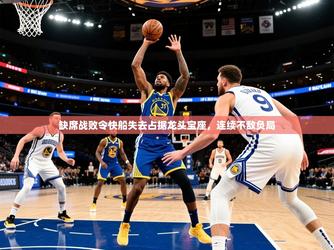 2025九游娱乐(中国)官方网站缺席战败令快船失去占据龙头宝座,连续不敌负局 第4张