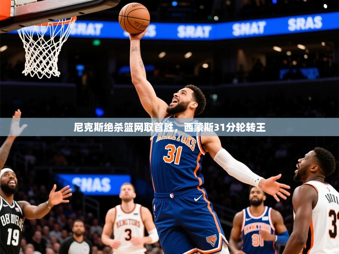 2025九游app下载苹果版尼克斯绝杀篮网取首胜,西蒙斯31分轮转王 第2张
