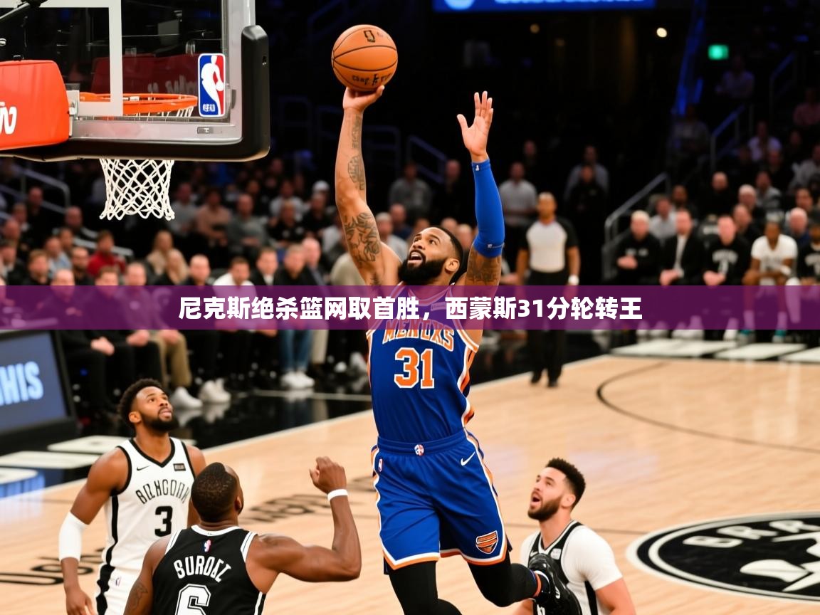 2025九游app下载苹果版尼克斯绝杀篮网取首胜,西蒙斯31分轮转王 第3张