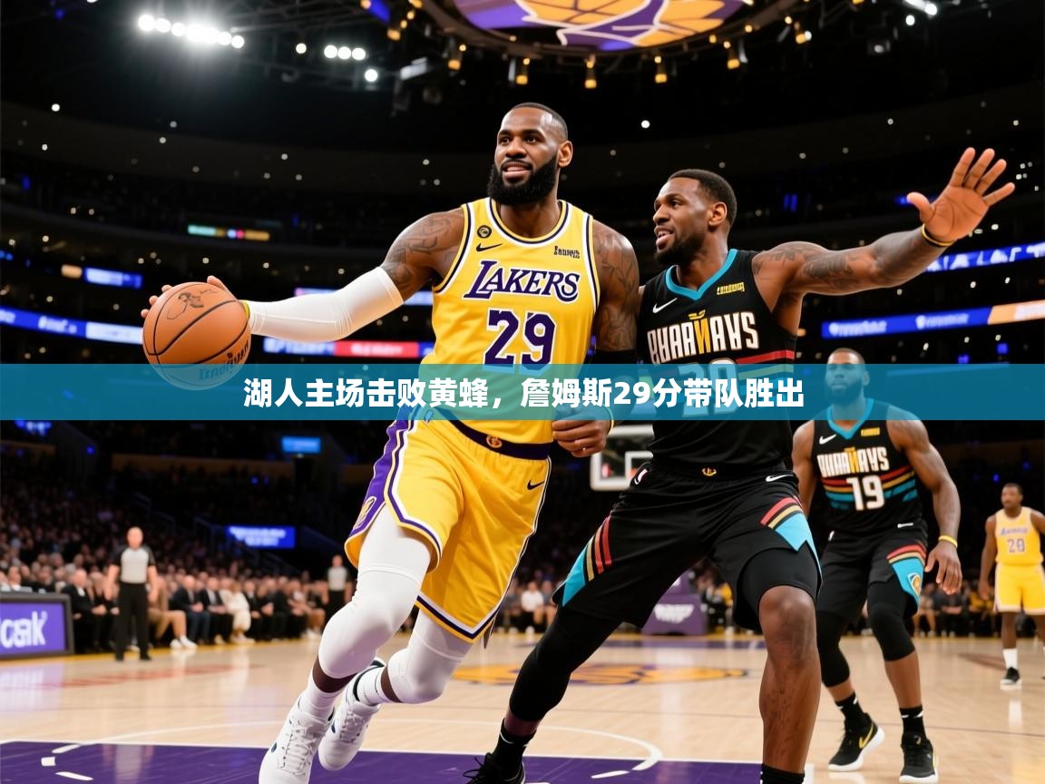 2025九游娱乐下载湖人主场击败黄蜂,詹姆斯29分带队胜出 第3张