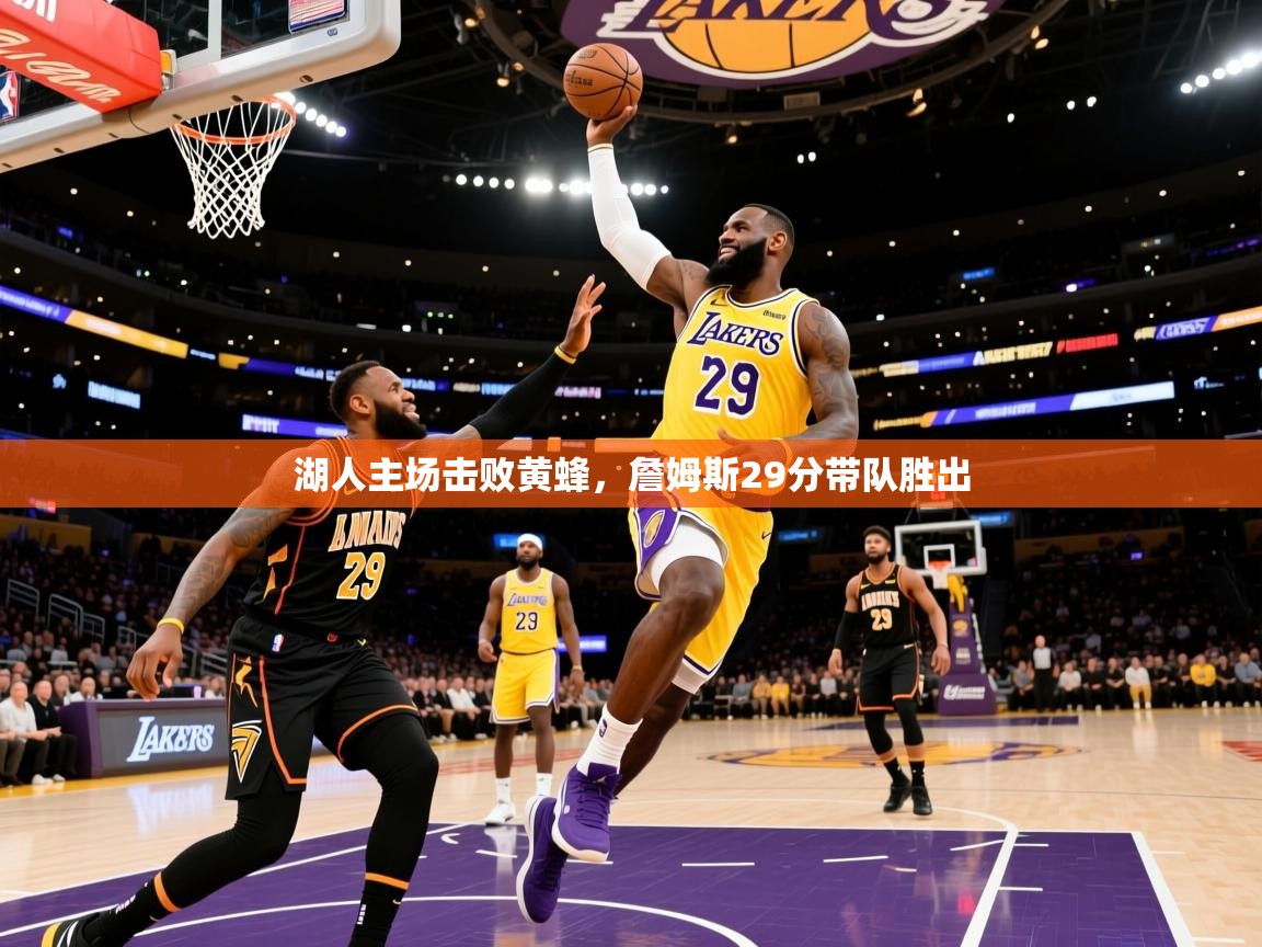 2025九游娱乐下载湖人主场击败黄蜂,詹姆斯29分带队胜出 第2张