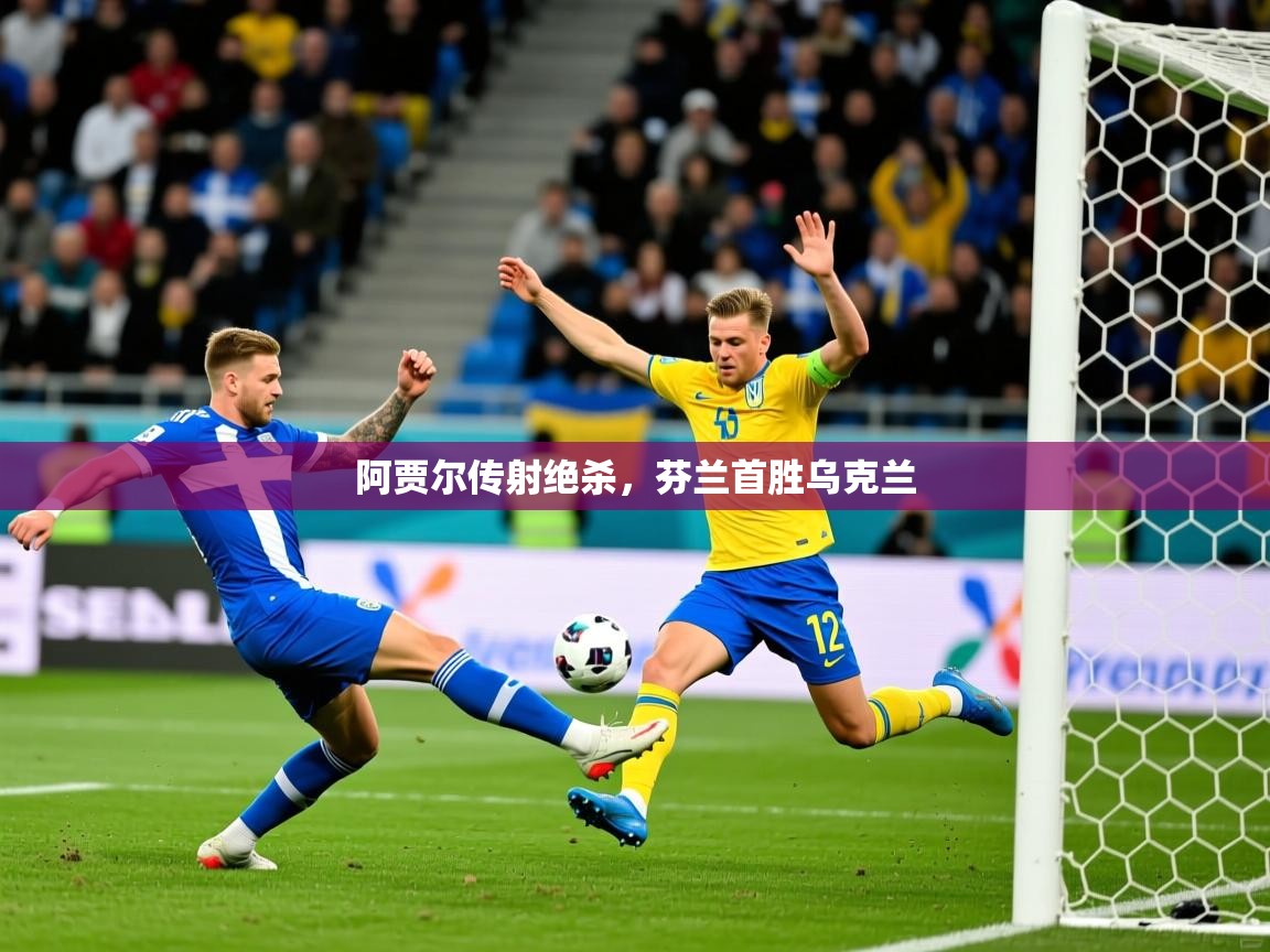 2025九游娱乐官方网站阿贾尔传射绝杀,芬兰首胜乌克兰 第2张