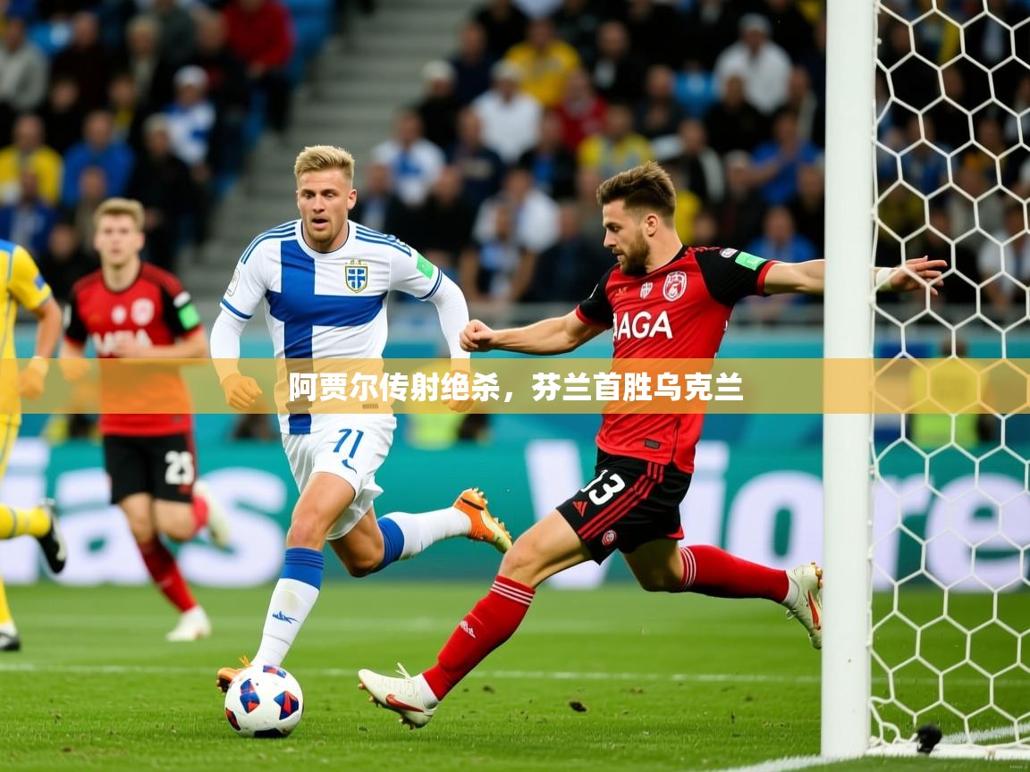 2025九游娱乐官方网站阿贾尔传射绝杀,芬兰首胜乌克兰 第4张