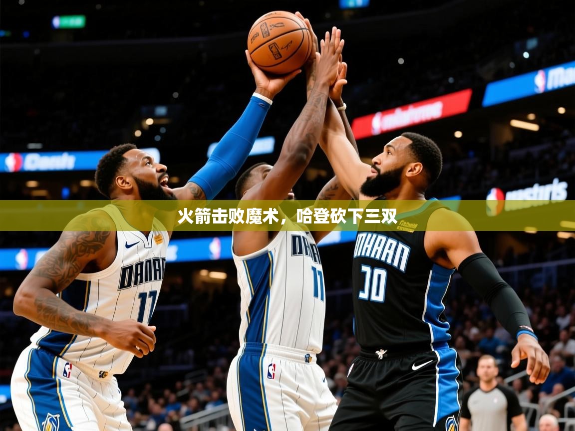 2025九游娱乐官网入口网页版火箭击败魔术,哈登砍下三双 第3张