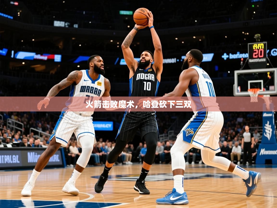2025九游娱乐官网入口网页版火箭击败魔术,哈登砍下三双 第4张