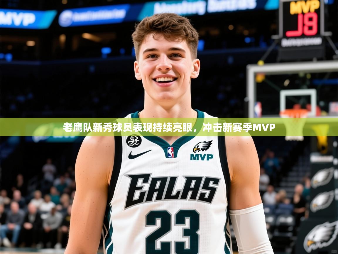 2025九游娱乐app下载老鹰队新秀球员表现持续亮眼,冲击新赛季MVP 第3张