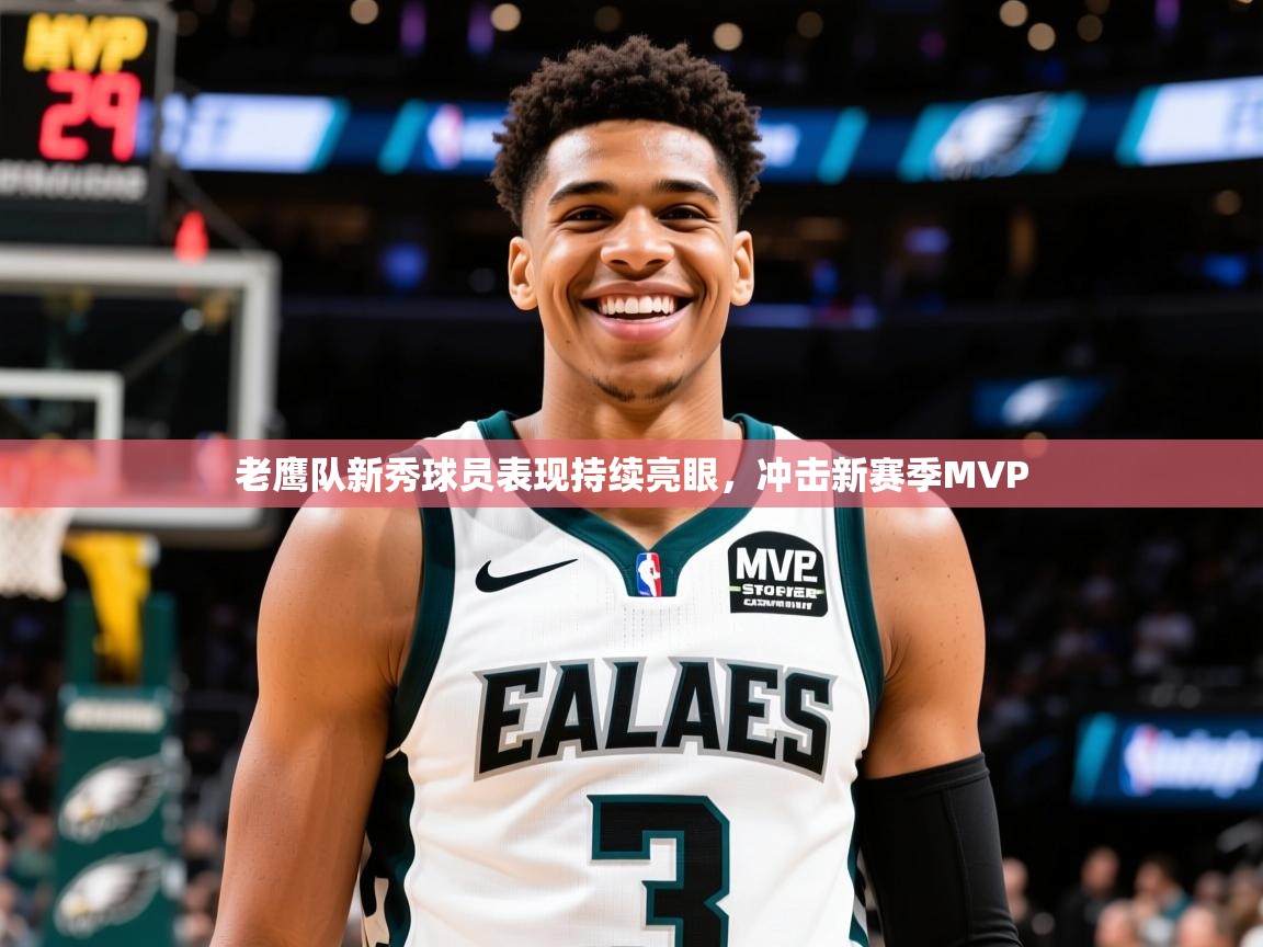 2025九游娱乐app下载老鹰队新秀球员表现持续亮眼,冲击新赛季MVP 第2张