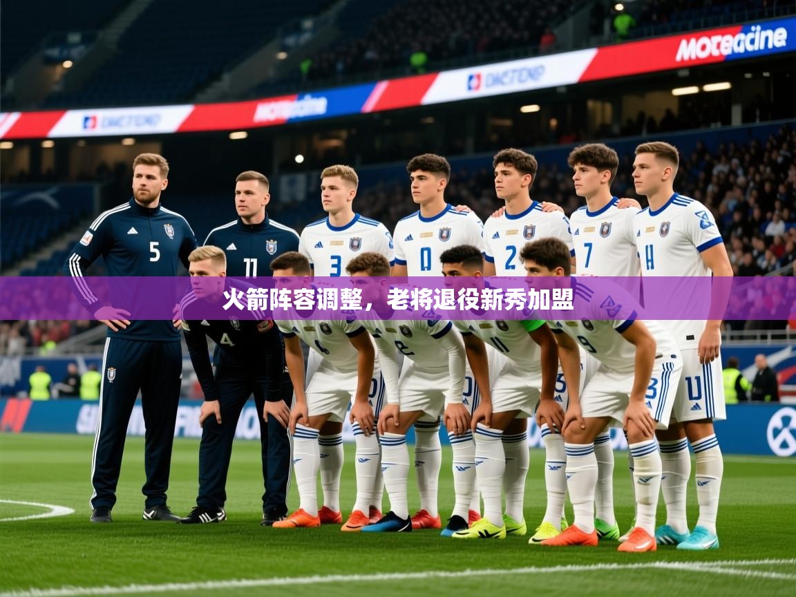 2025九游娱乐官网火箭阵容调整,老将退役新秀加盟 第1张