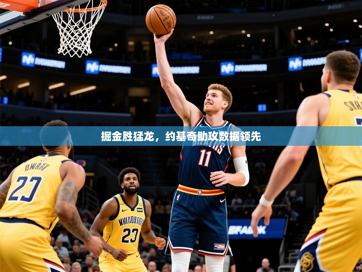 2025九游棋牌app掘金胜猛龙,约基奇助攻数据领先 第2张