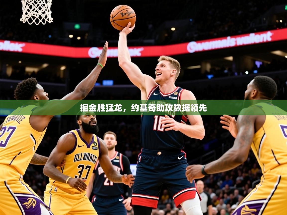 2025九游棋牌app掘金胜猛龙,约基奇助攻数据领先 第3张