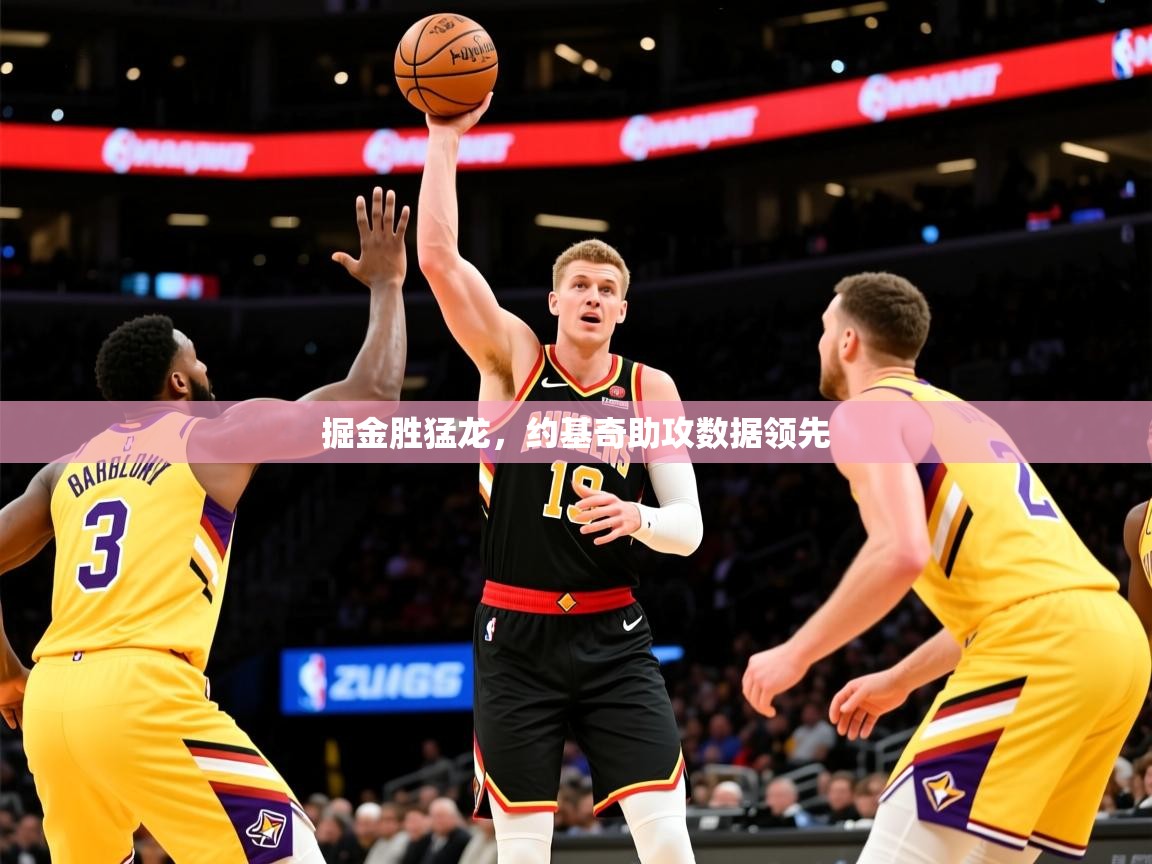 2025九游棋牌app掘金胜猛龙,约基奇助攻数据领先 第4张
