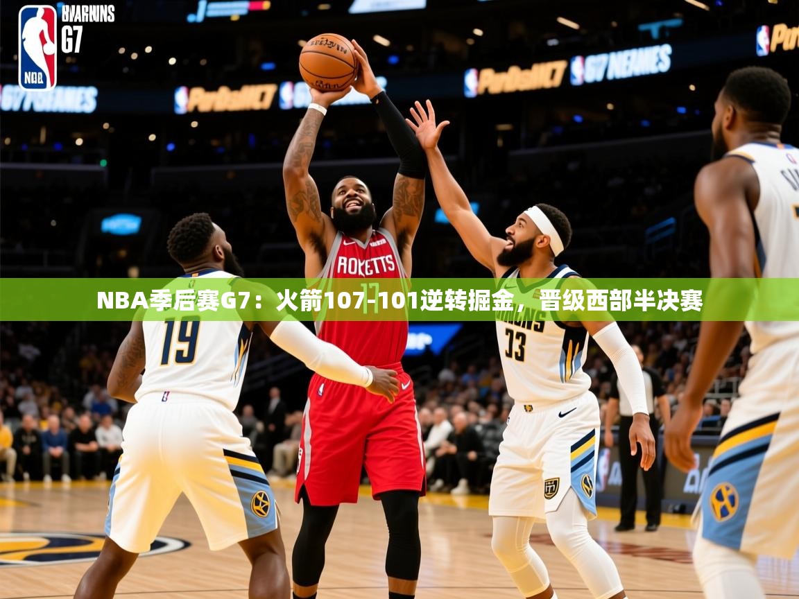 2025九游娱乐下载NBA季后赛G7:火箭107-101逆转掘金,晋级西部半决赛 第1张