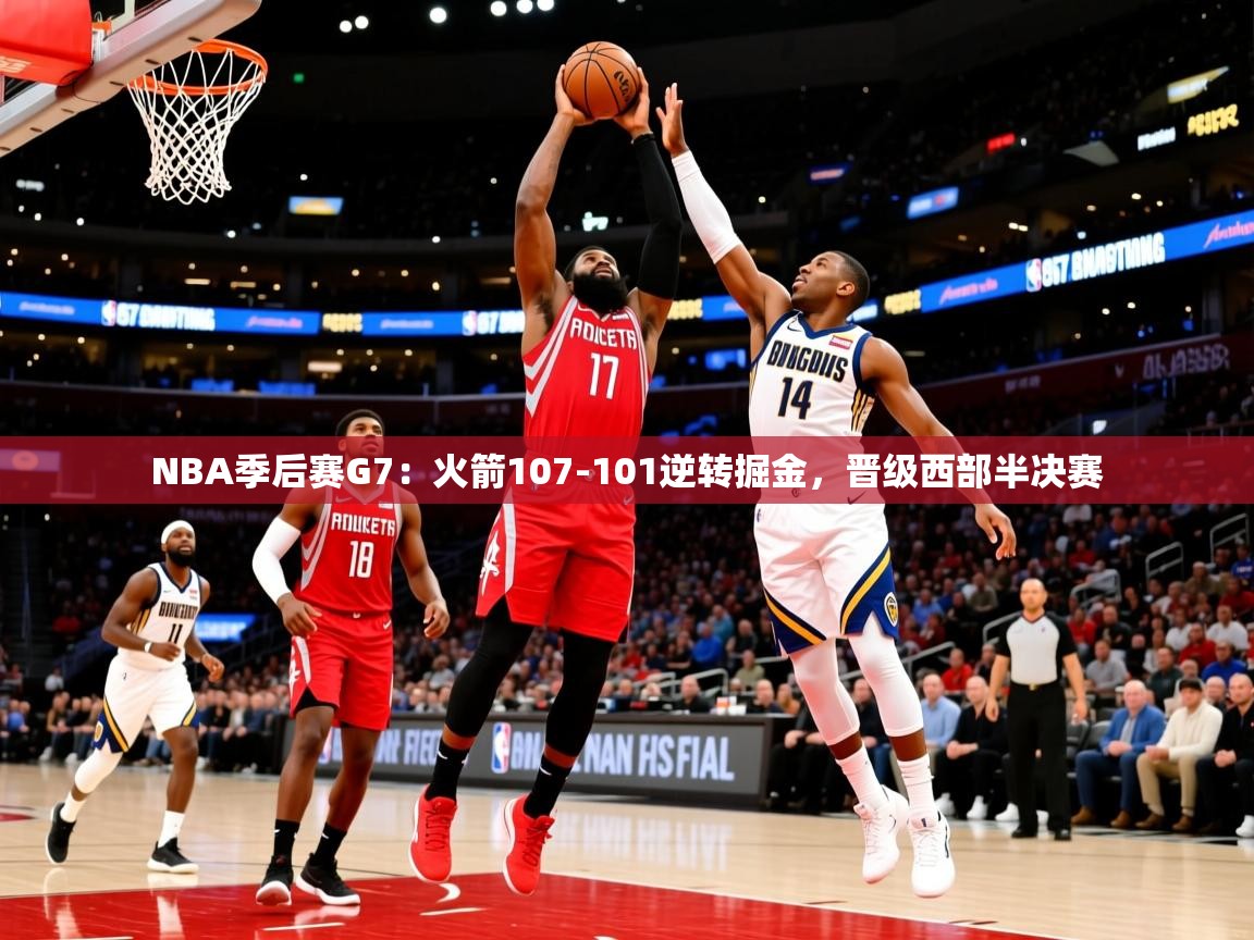 2025九游娱乐下载NBA季后赛G7:火箭107-101逆转掘金,晋级西部半决赛 第2张