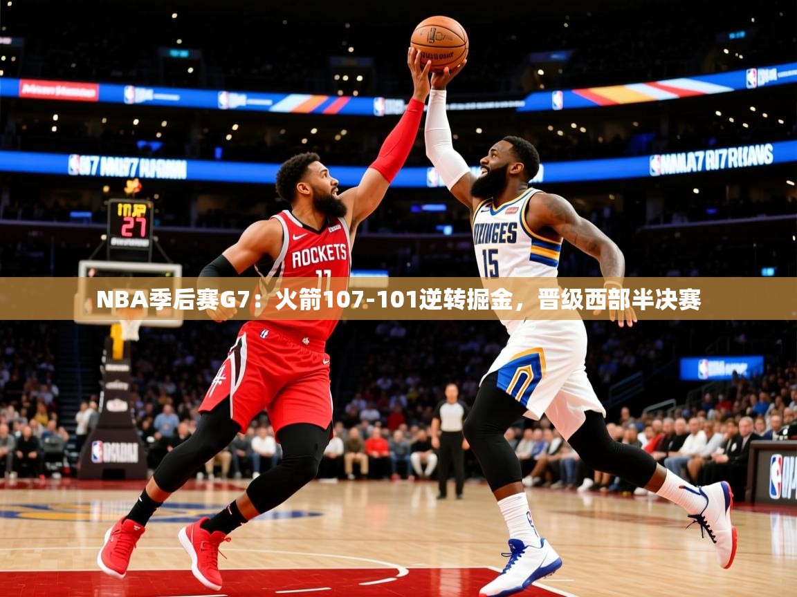 2025九游娱乐下载NBA季后赛G7:火箭107-101逆转掘金,晋级西部半决赛 第3张
