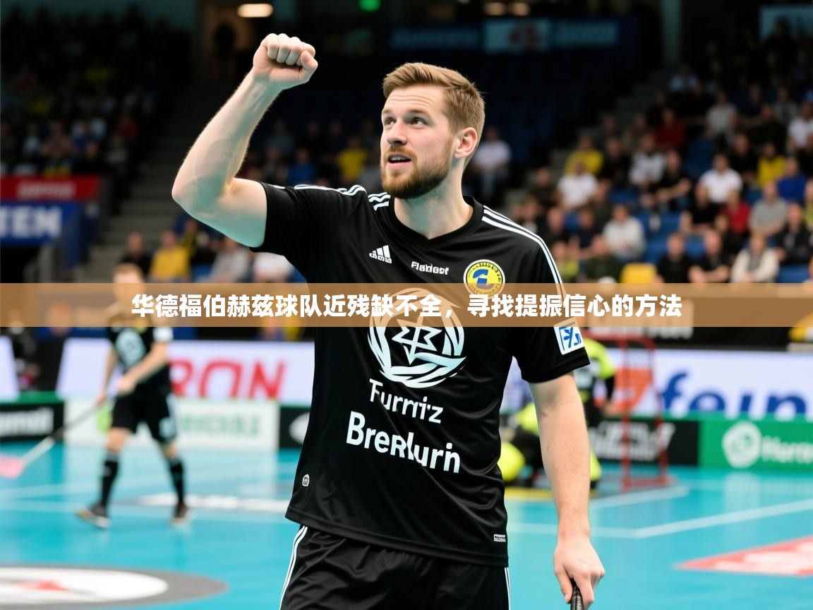 2025九游娱乐官网入口网页版华德福伯赫兹球队近残缺不全,寻找提振信心的方法 第2张