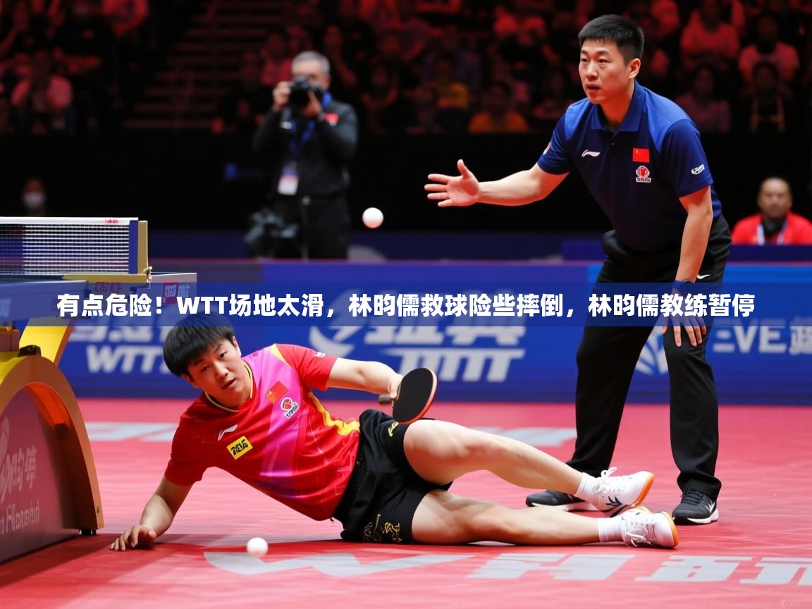 2025九游娱乐网站是不莱梅赞助商有点危险!WTT场地太滑,林昀儒救球险些摔倒,林昀儒教练暂停 第1张