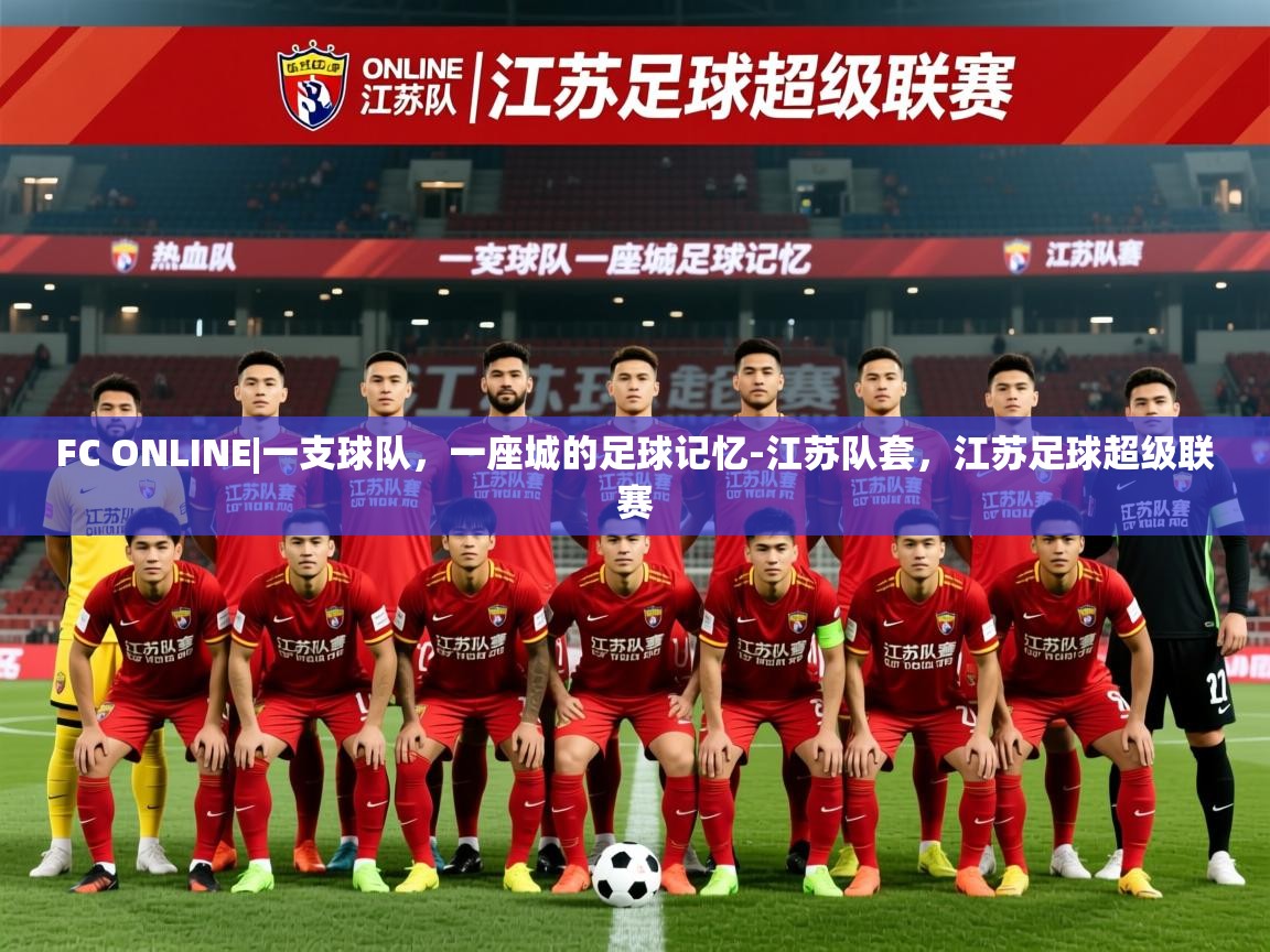 2025九游娱乐app赞助不莱梅FC ONLINE|一支球队，一座城的足球记忆-江苏队套，江苏足球超级联赛  第1张