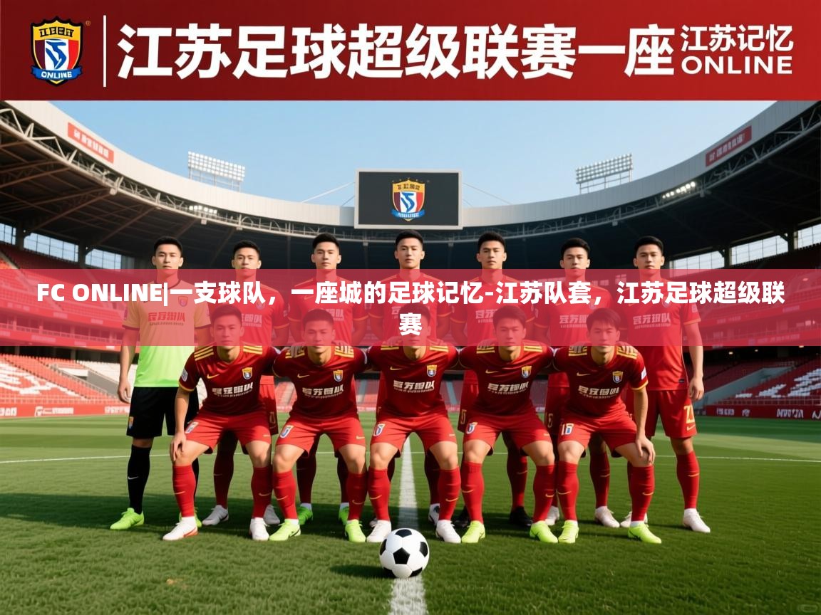 2025九游娱乐app赞助不莱梅FC ONLINE|一支球队，一座城的足球记忆-江苏队套，江苏足球超级联赛  第2张