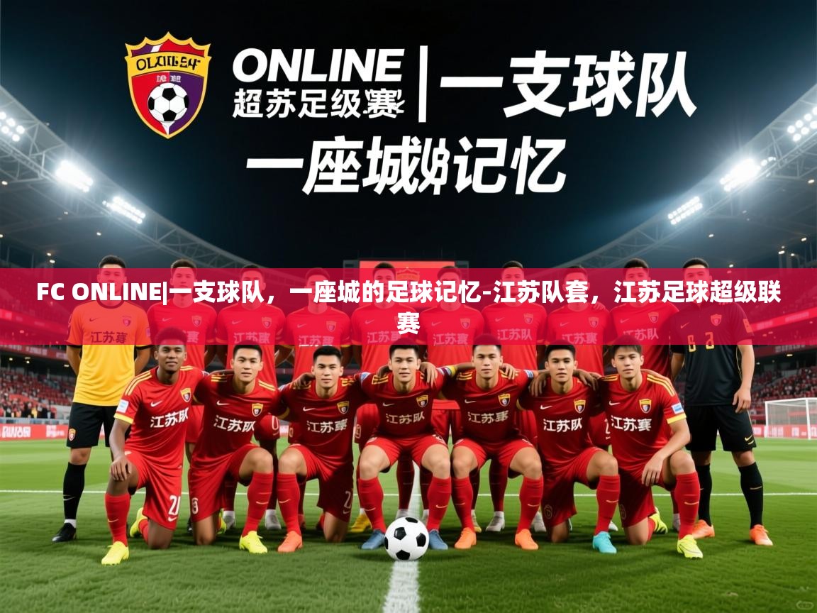 2025九游娱乐app赞助不莱梅FC ONLINE|一支球队，一座城的足球记忆-江苏队套，江苏足球超级联赛  第3张