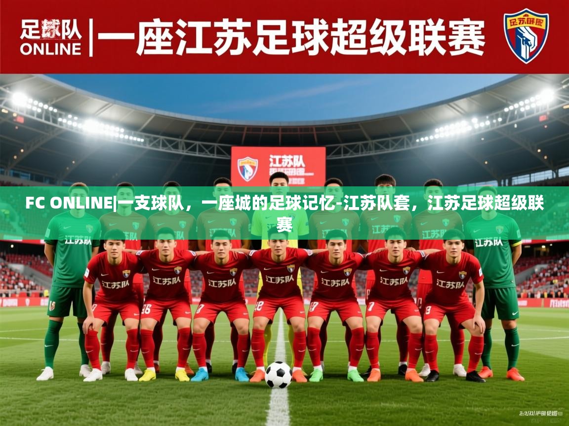 2025九游娱乐app赞助不莱梅FC ONLINE|一支球队，一座城的足球记忆-江苏队套，江苏足球超级联赛  第4张