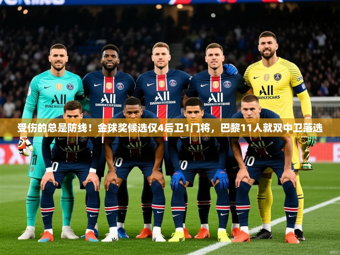 2025久游娱乐app受伤的总是防线!金球奖候选仅4后卫1门将,巴黎11人就双中卫落选 第1张