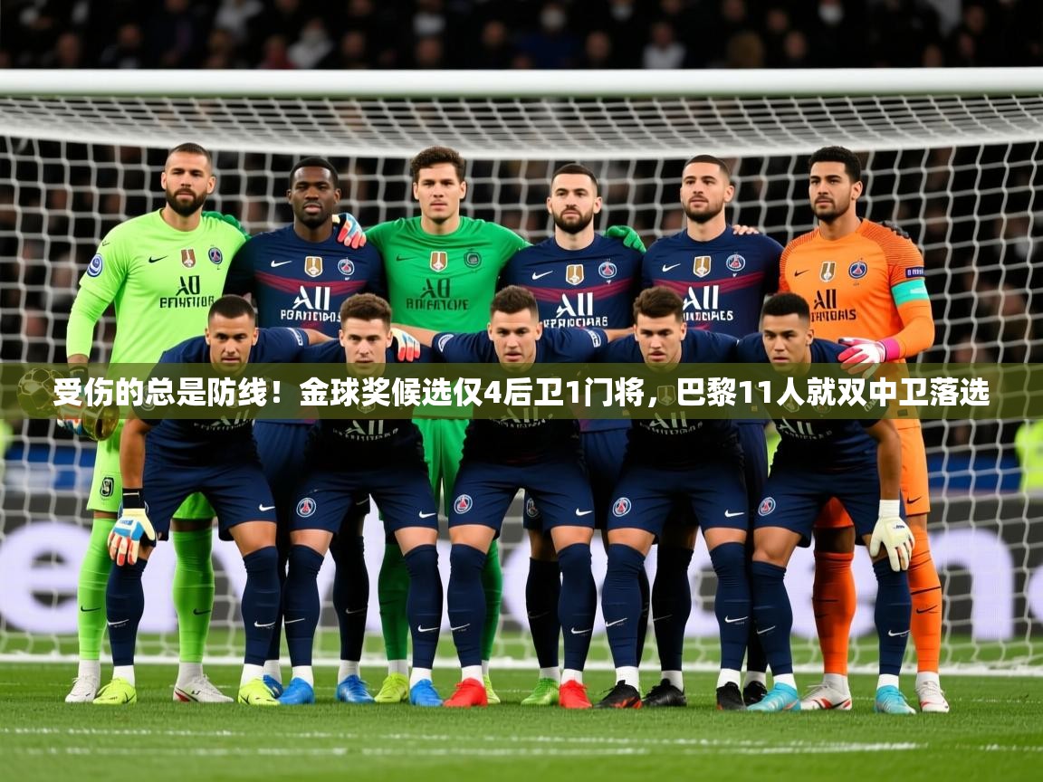 2025久游娱乐app受伤的总是防线!金球奖候选仅4后卫1门将,巴黎11人就双中卫落选 第2张