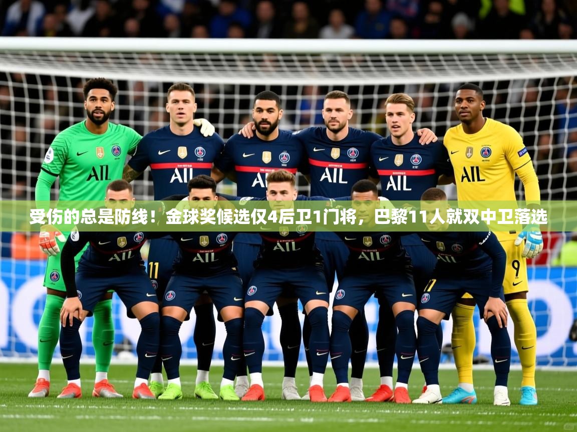 2025久游娱乐app受伤的总是防线!金球奖候选仅4后卫1门将,巴黎11人就双中卫落选 第3张