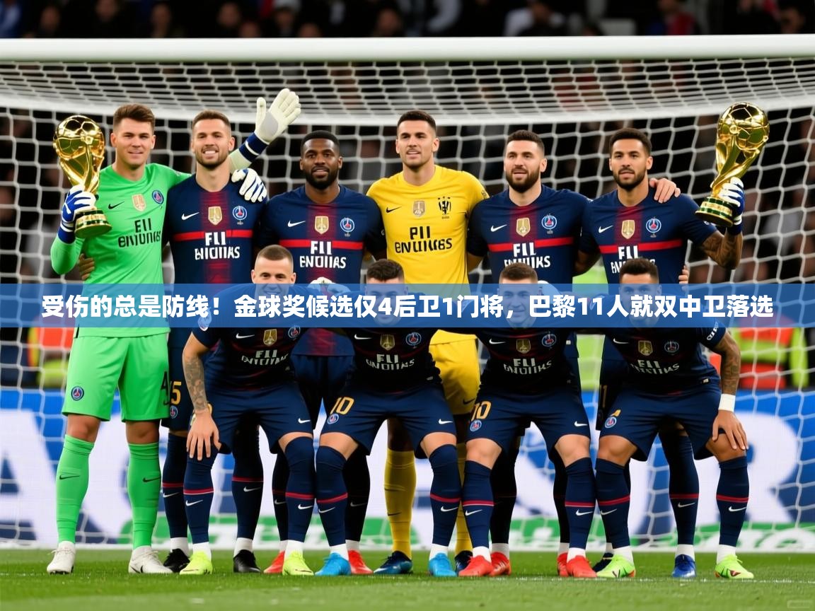2025久游娱乐app受伤的总是防线!金球奖候选仅4后卫1门将,巴黎11人就双中卫落选 第4张