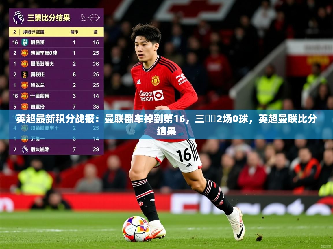 2025九游棋牌app英超最新积分战报：曼联翻车掉到第16，三笘薫2场0球，英超曼联比分结果