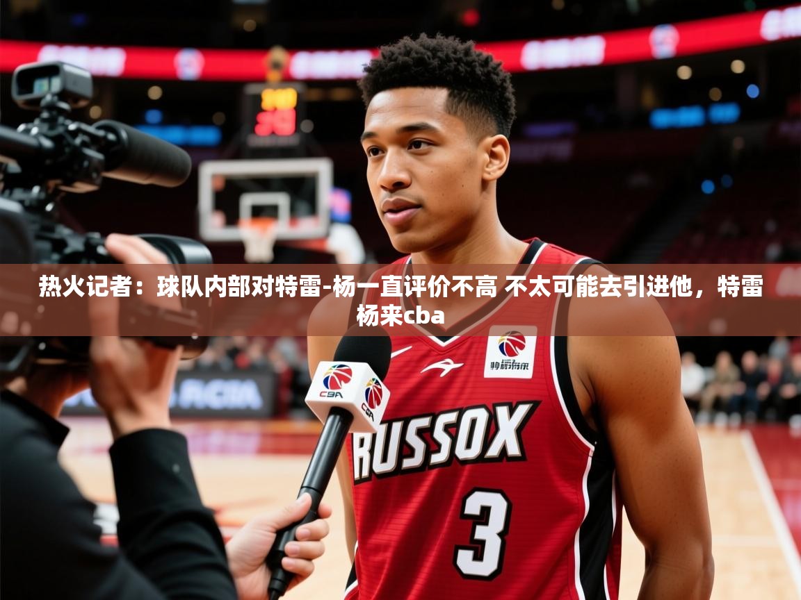 2025九娱游戏官网入口热火记者:球队内部对特雷-杨一直评价不高 不太可能去引进他,特雷杨来cba 第1张