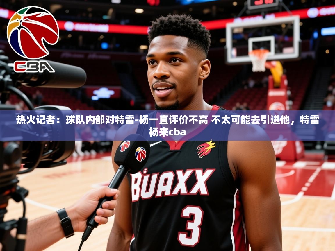 2025九娱游戏官网入口热火记者:球队内部对特雷-杨一直评价不高 不太可能去引进他,特雷杨来cba 第2张