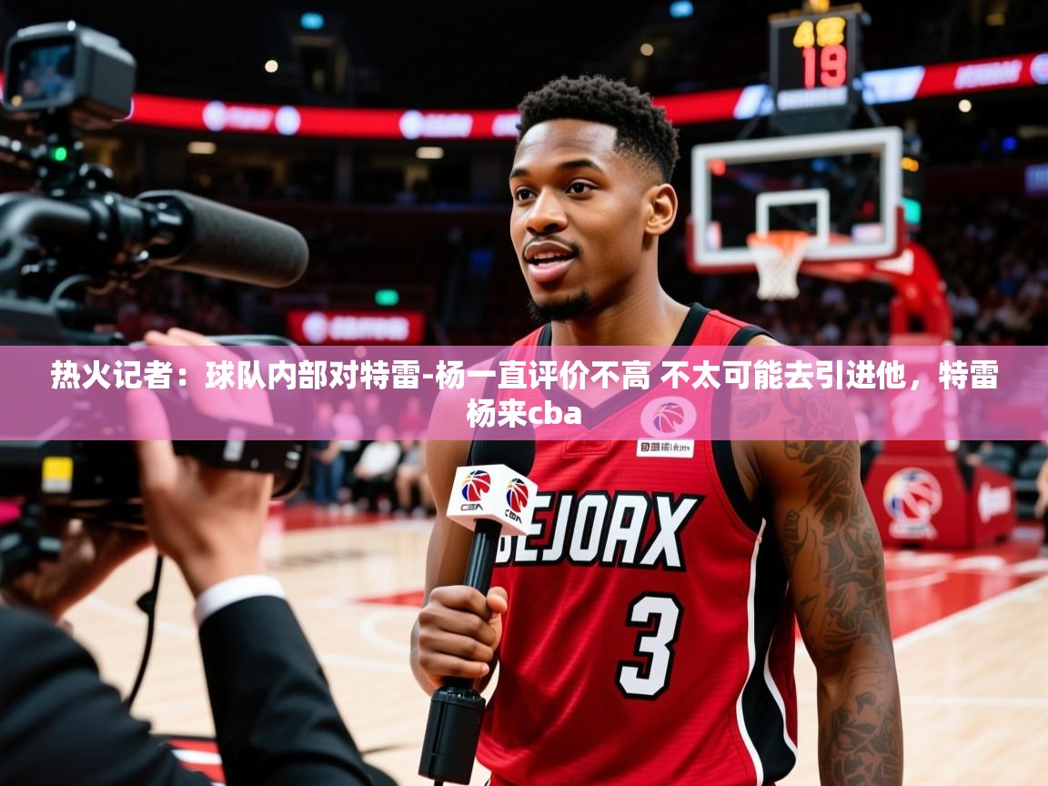 2025九娱游戏官网入口热火记者:球队内部对特雷-杨一直评价不高 不太可能去引进他,特雷杨来cba 第3张