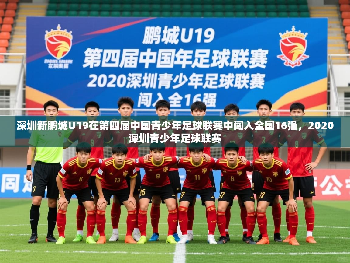 2025九游娱乐官网入口深圳新鹏城U19在第四届中国青少年足球联赛中闯入全国16强，2020深圳青少年足球联赛