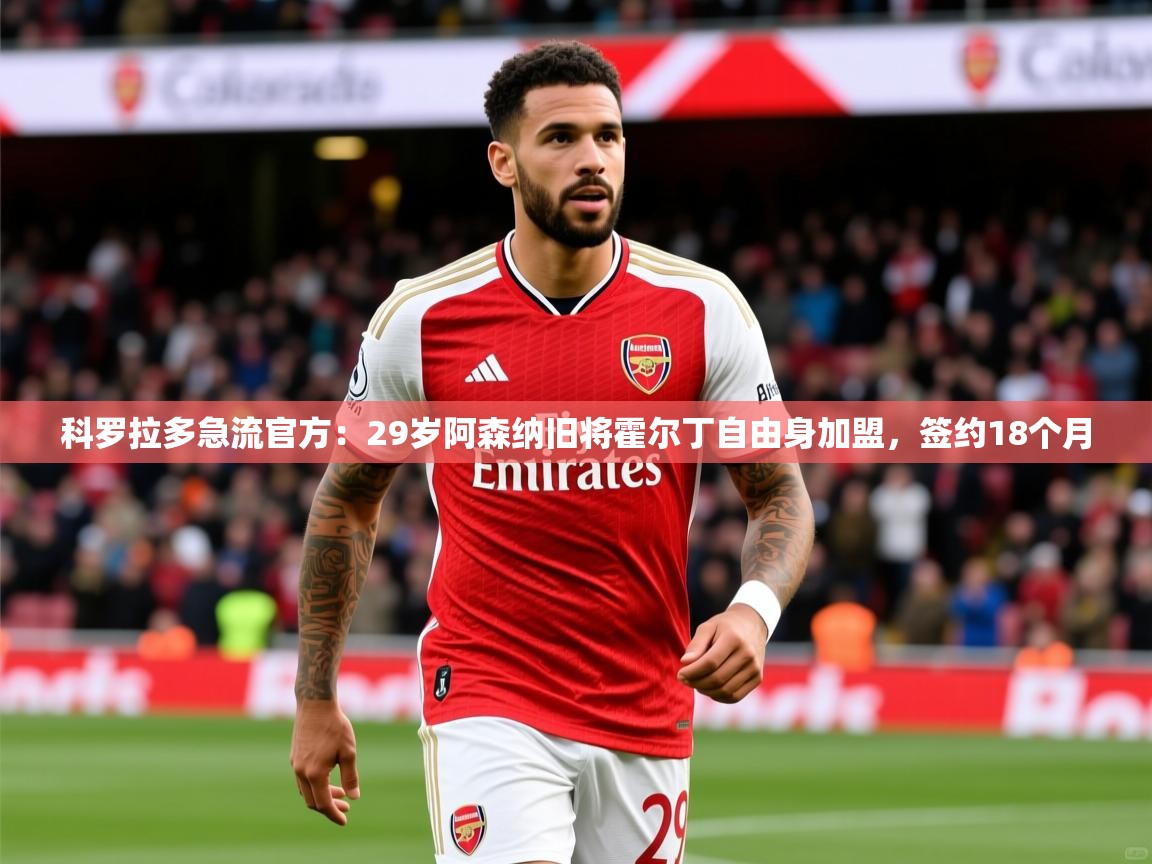 2025久游娱乐app最新版本更新内容科罗拉多急流官方:29岁阿森纳旧将霍尔丁自由身加盟,签约18个月