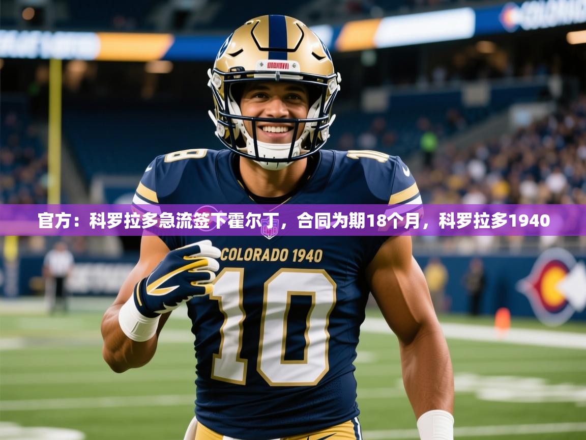2025九游娱乐官网入口官方:科罗拉多急流签下霍尔丁,合同为期18个月,科罗拉多1940
