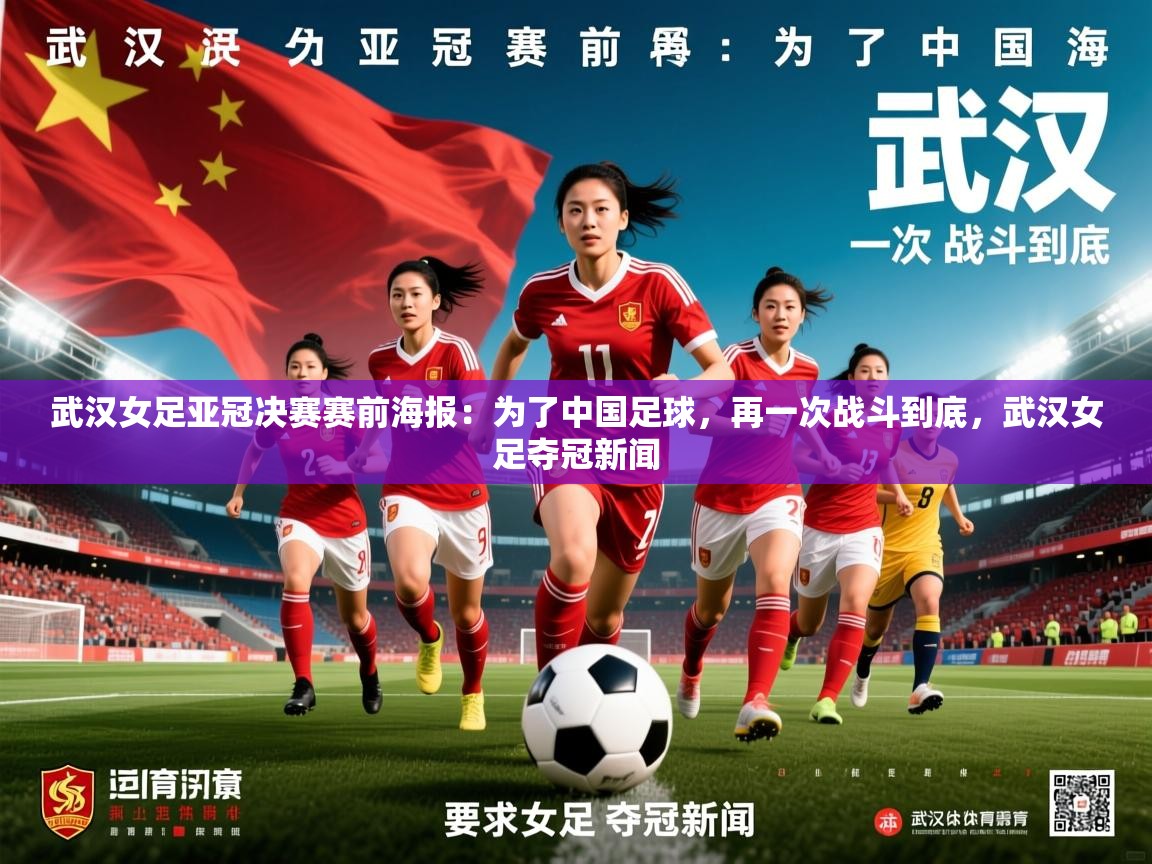 2025九游娱乐app赞助了不莱梅武汉女足亚冠决赛赛前海报：为了中国足球，再一次战斗到底，武汉女足夺冠新闻