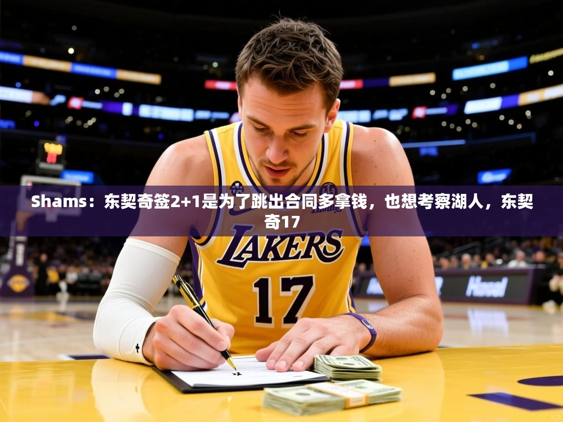2025九游娱乐网页登录Shams:东契奇签2+1是为了跳出合同多拿钱,也想考察湖人,东契奇17 第1张