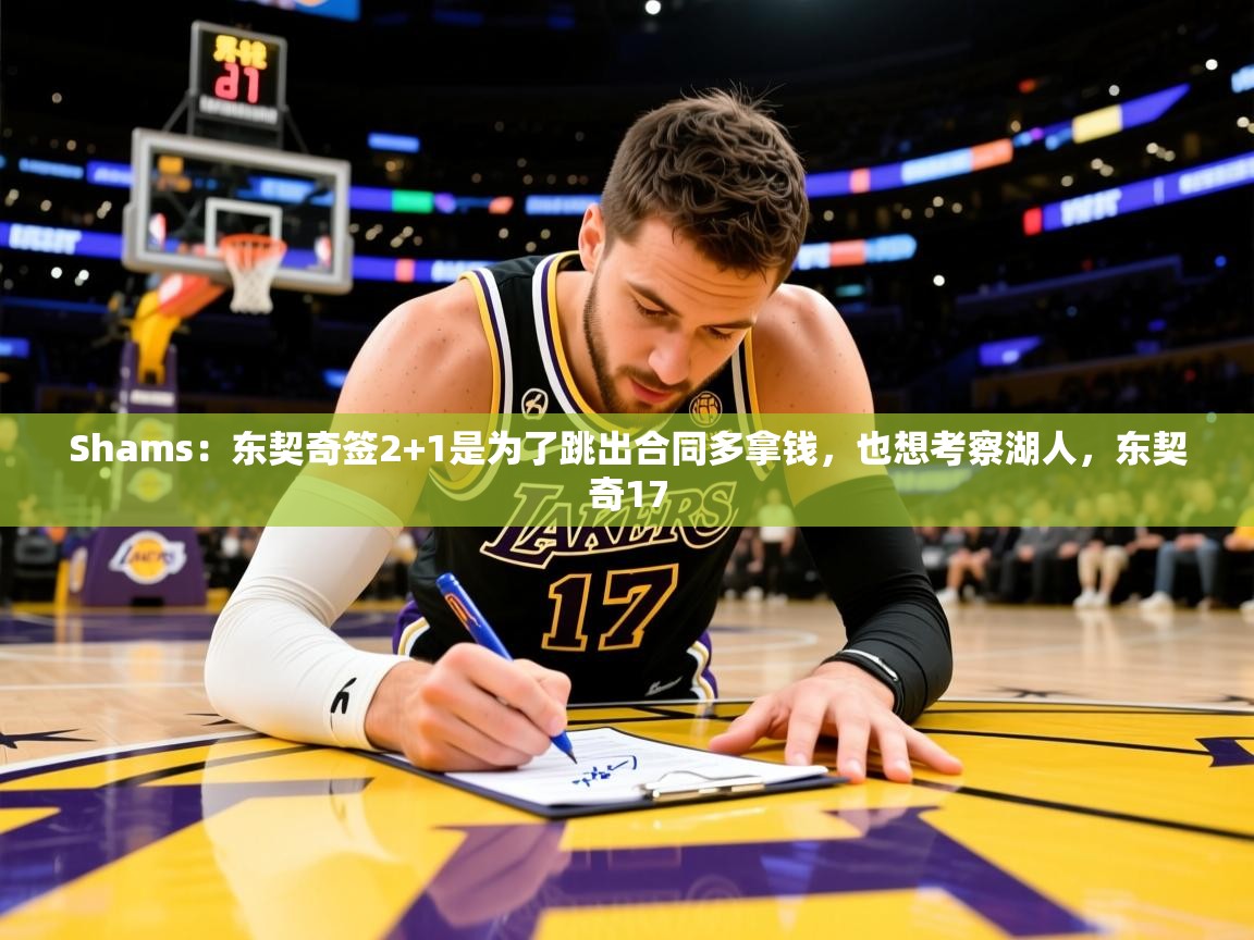 2025九游娱乐网页登录Shams:东契奇签2+1是为了跳出合同多拿钱,也想考察湖人,东契奇17 第2张