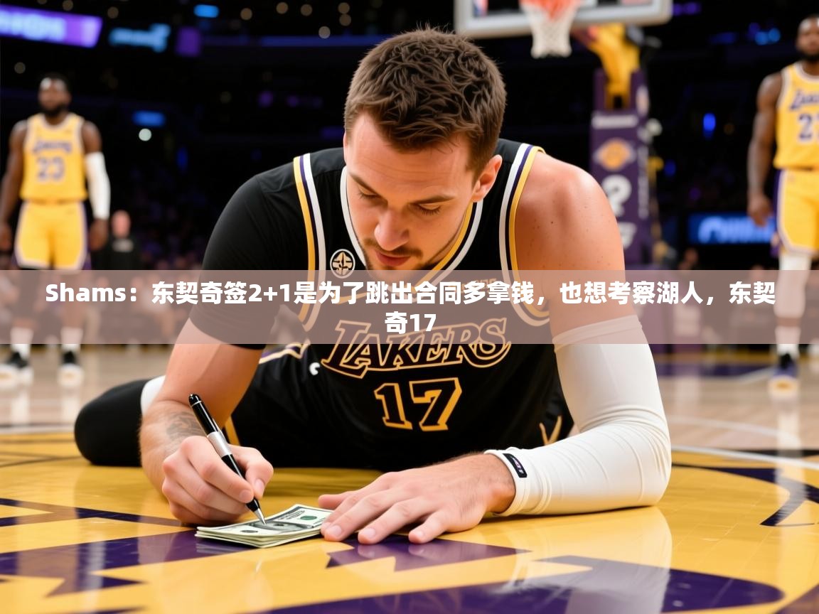 2025九游娱乐网页登录Shams:东契奇签2+1是为了跳出合同多拿钱,也想考察湖人,东契奇17 第3张