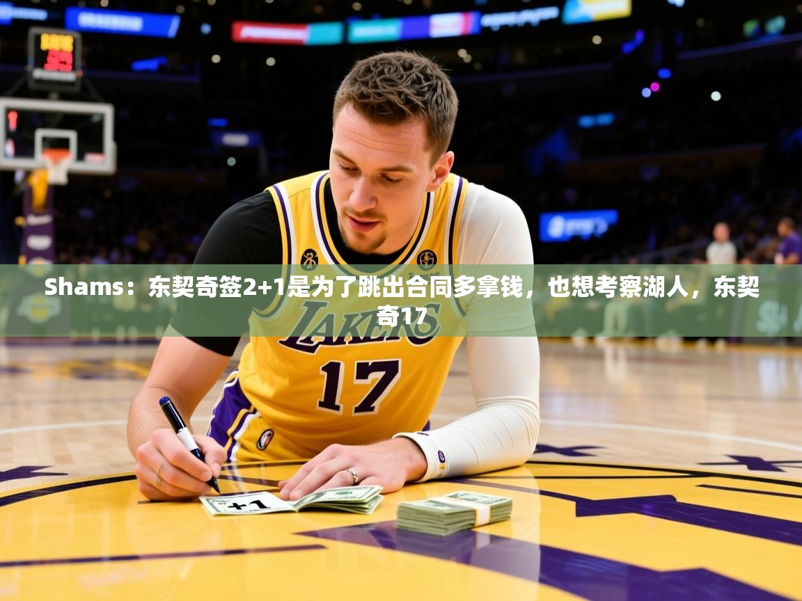 2025九游娱乐网页登录Shams:东契奇签2+1是为了跳出合同多拿钱,也想考察湖人,东契奇17 第4张