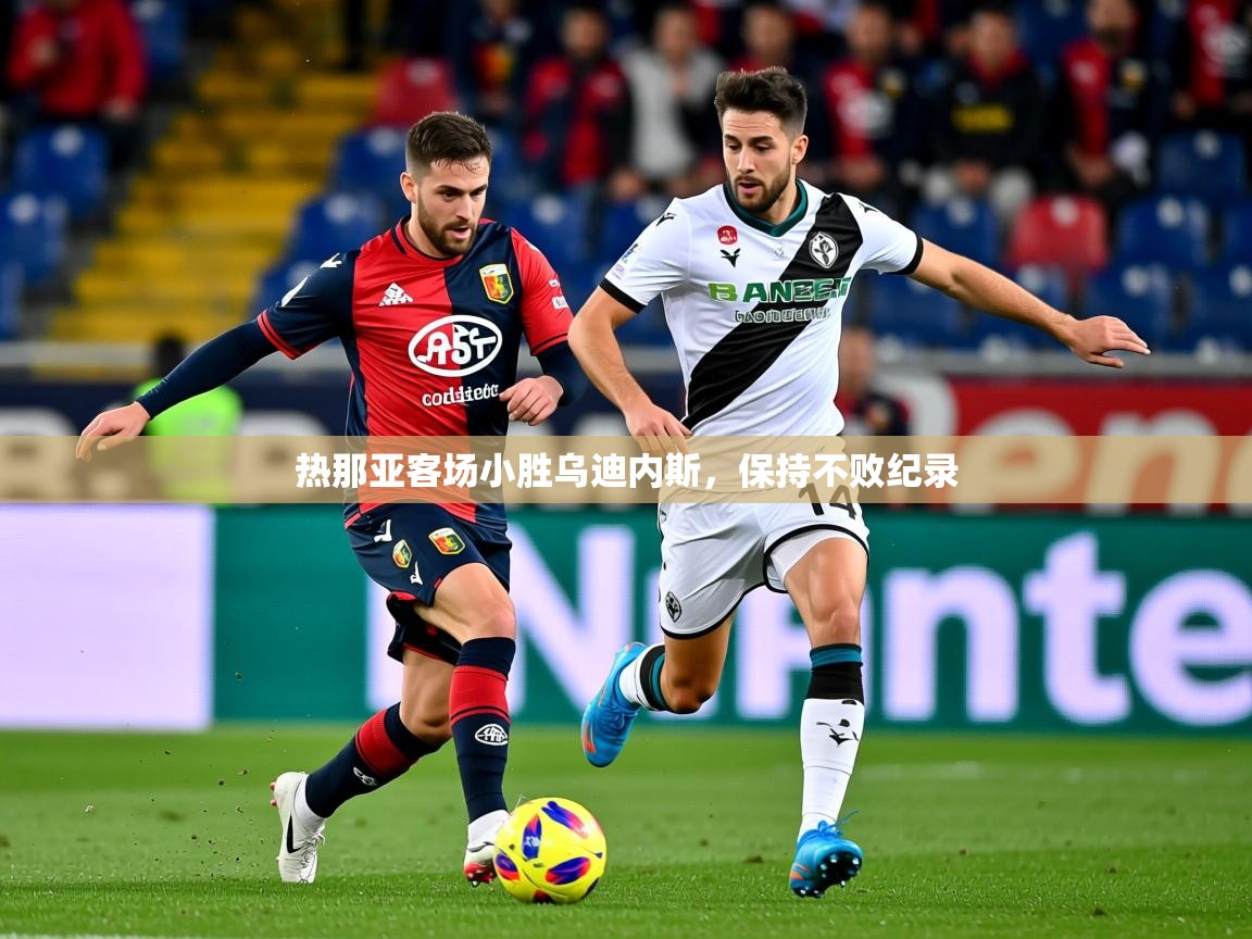 2025九游娱乐app官方入口热那亚客场小胜乌迪内斯，保持不败纪录  第4张