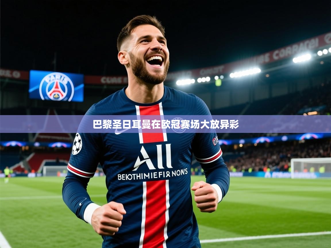 2025九游娱乐官网巴黎圣日耳曼在欧冠赛场大放异彩 第3张