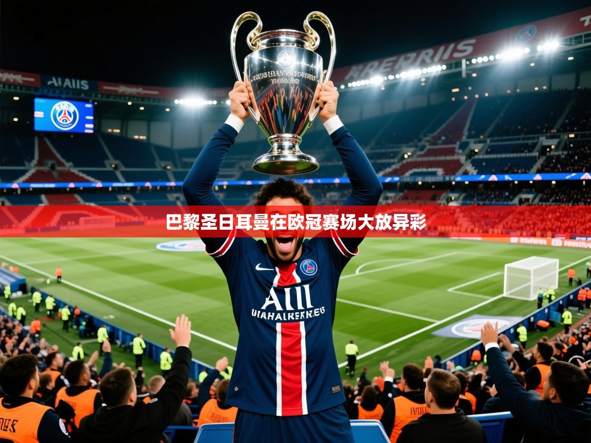 2025九游娱乐官网巴黎圣日耳曼在欧冠赛场大放异彩 第4张