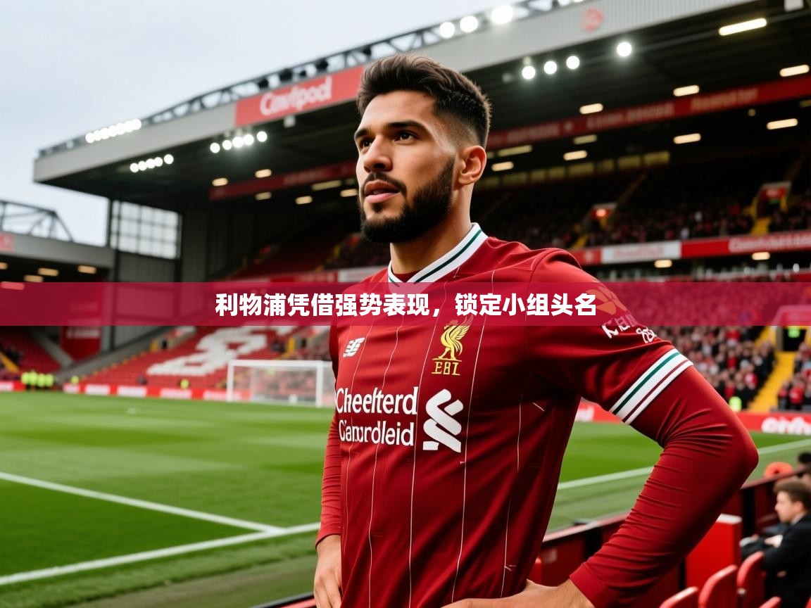 2025九游娱乐官方网页版利物浦凭借强势表现,锁定小组头名 第2张