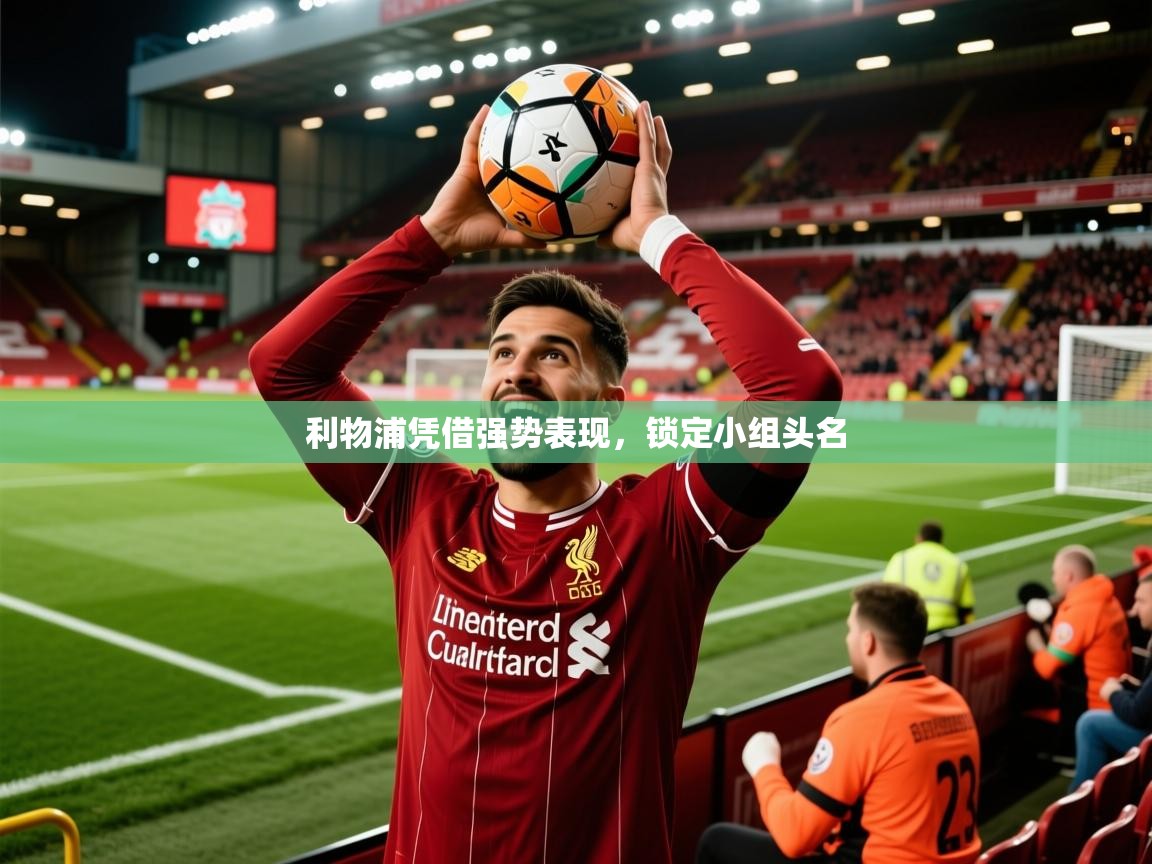 2025九游娱乐官方网页版利物浦凭借强势表现,锁定小组头名 第3张